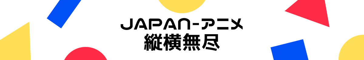 Japan_アニメ縦横無尽